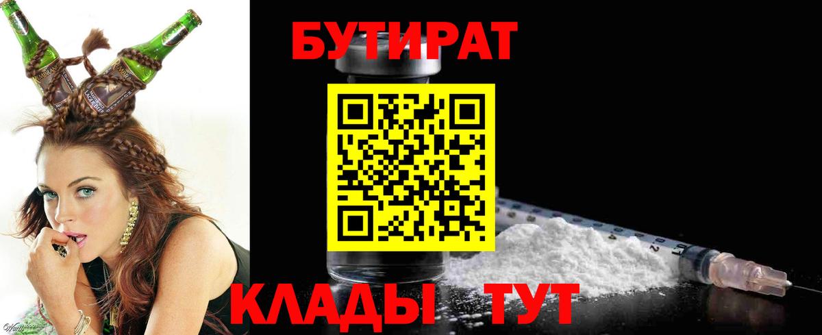 БУТИРАТ  Вход с VPN  Новотроицк  Бутират бутандиол 