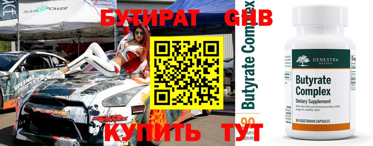 Бутират GHB Новотроицк