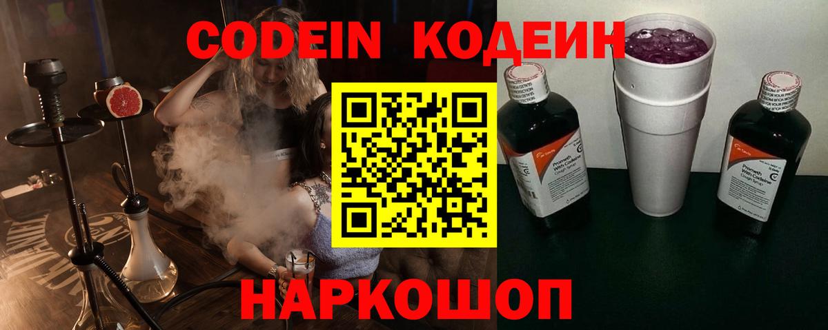 Новотроицк  Кодеин Purple Drank  Вход с VPN 