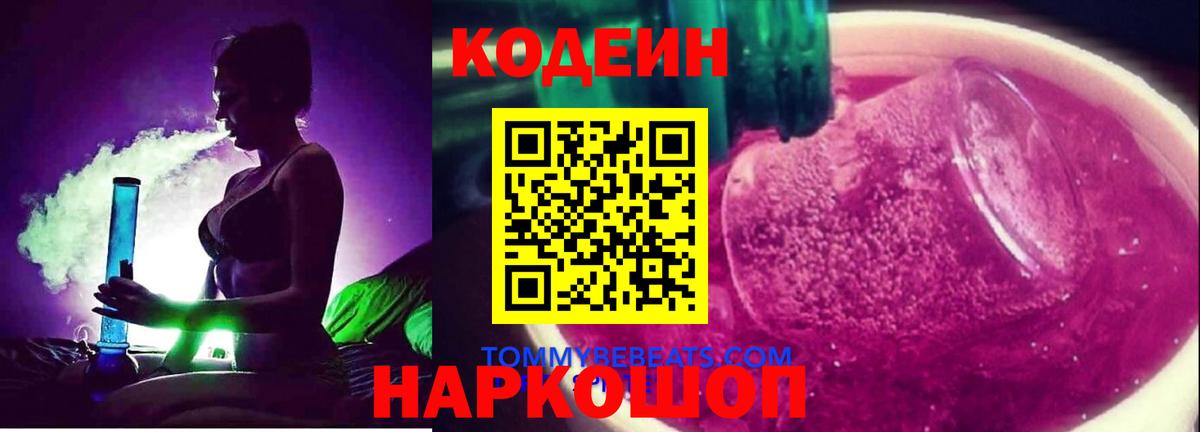 Кодеин напиток Lean (лин) Новотроицк